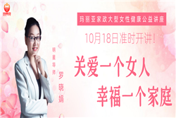 瑪麗亞家政 | 10月18日大型女性健康公益講座之《關(guān)愛(ài)一個(gè)女人，幸福一個(gè)家庭》