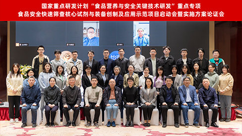 &ldquo;十四五&rdquo;國(guó)家重點(diǎn)研發(fā)計(jì)劃&ldquo;食品安全快速篩查核心試劑與裝備創(chuàng)制及應(yīng)用示范&rdquo;項(xiàng)目啟動(dòng)暨實(shí)施方案論證會(huì)在京召開(kāi)
