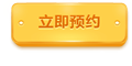 在線(xiàn)預(yù)約